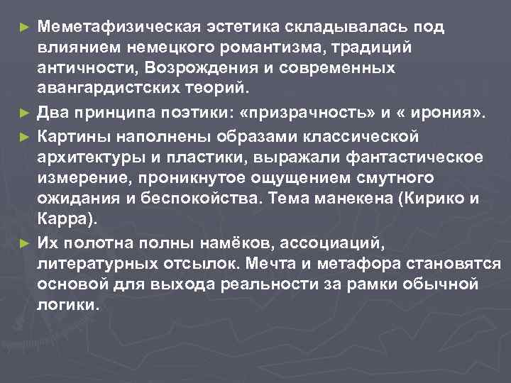 Меметафизическая эстетика складывалась под влиянием немецкого романтизма, традиций античности, Возрождения и современных авангардистских теорий.