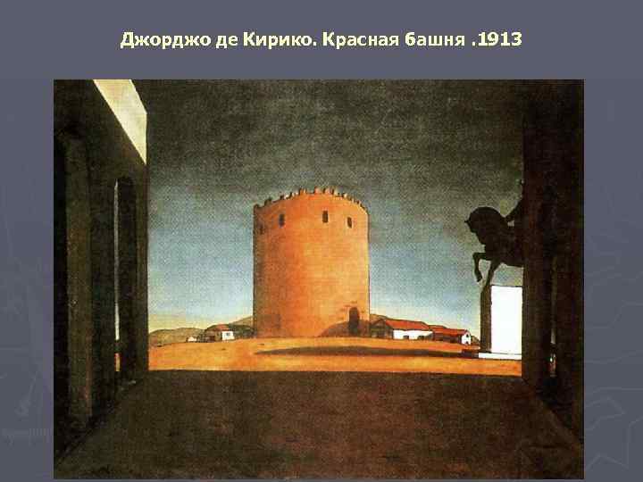 Джорджо де Кирико. Красная башня. 1913 