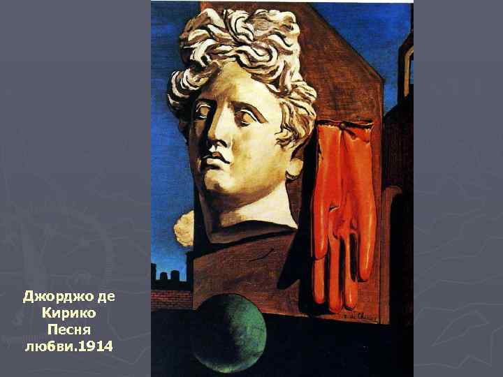 Джорджо де Кирико Песня любви. 1914 