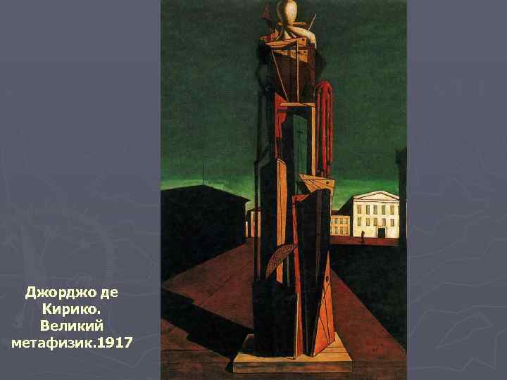 Джорджо де Кирико. Великий метафизик. 1917 