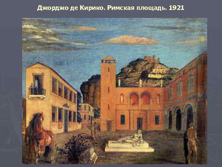 Джорджо де Кирико. Римская площадь. 1921 