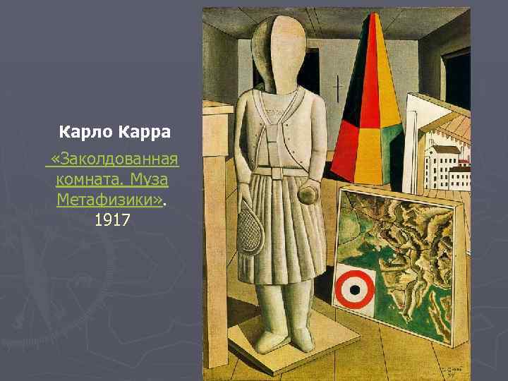 Карло Карра «Заколдованная комната. Муза Метафизики» . 1917 