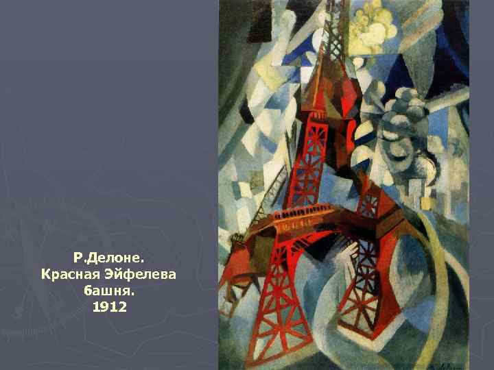 Р. Делоне. Красная Эйфелева башня. 1912 