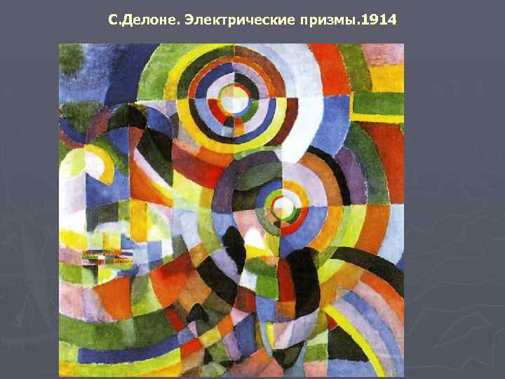 С. Делоне. Электрические призмы. 1914 