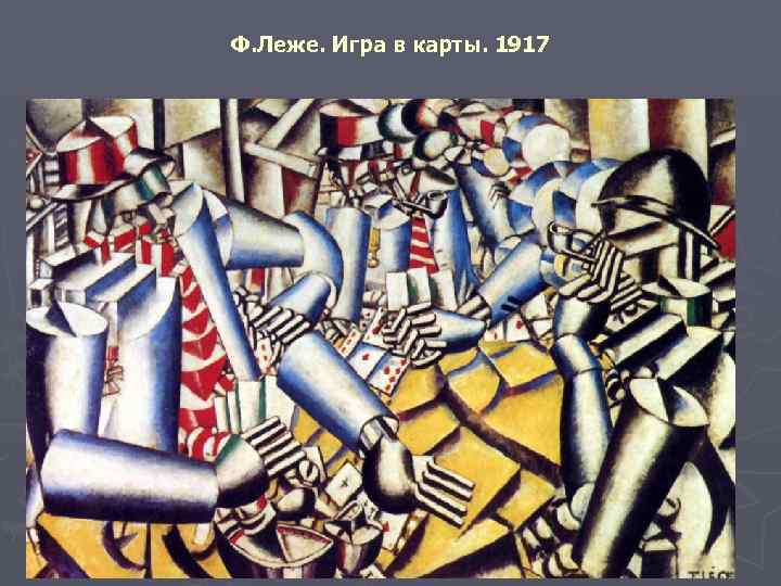 Ф. Леже. Игра в карты. 1917 