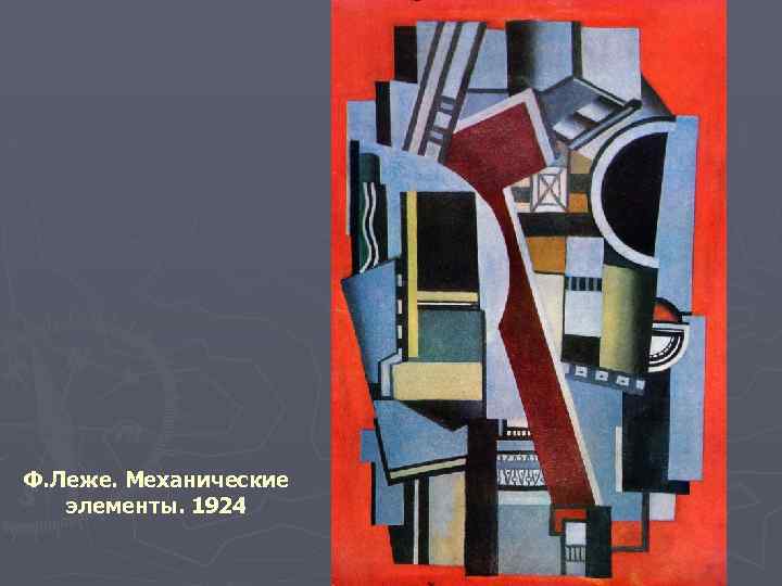 Ф. Леже. Механические элементы. 1924 