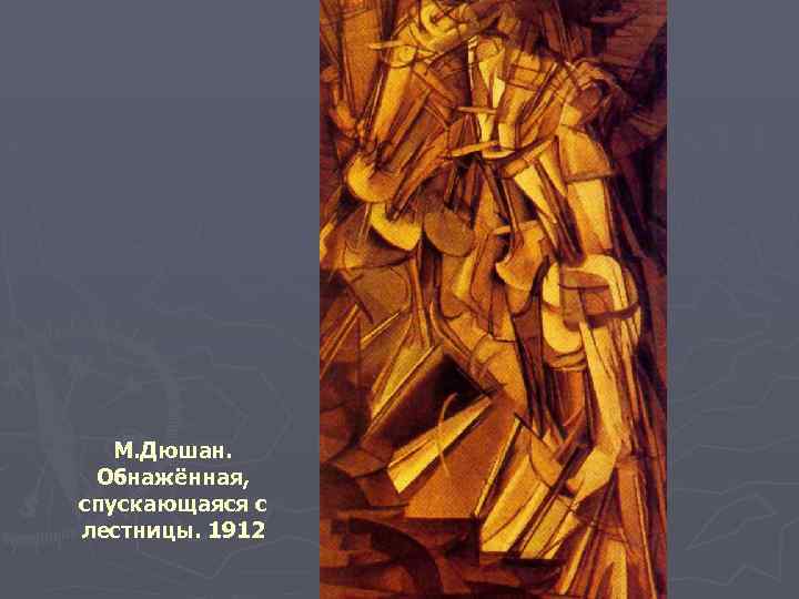 М. Дюшан. Обнажённая, спускающаяся с лестницы. 1912 
