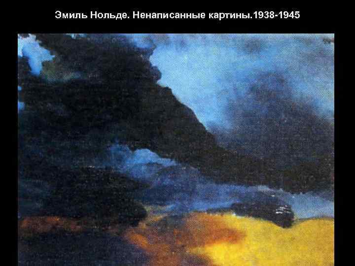 Эмиль Нольде. Ненаписанные картины. 1938 -1945 