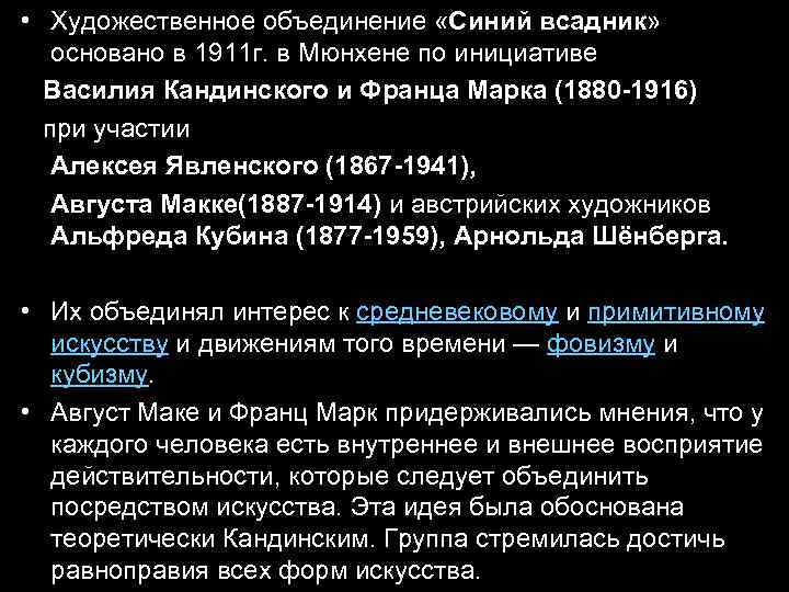  • Художественное объединение «Синий всадник» основано в 1911 г. в Мюнхене по инициативе