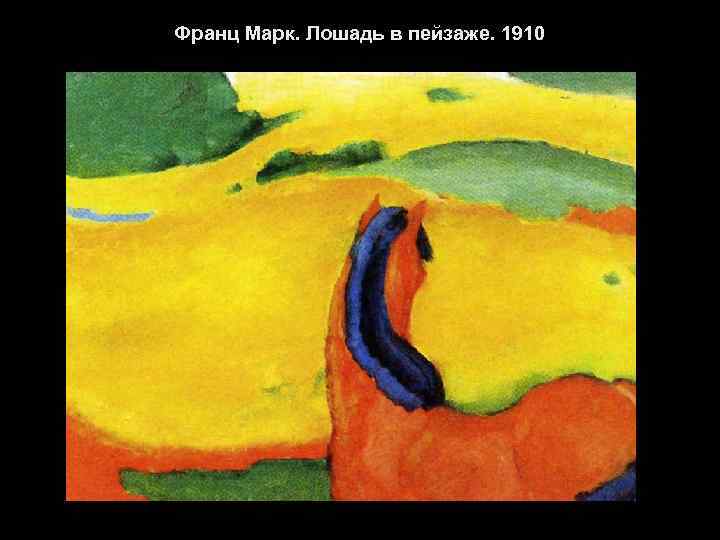 Франц Марк. Лошадь в пейзаже. 1910 