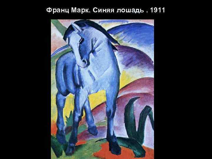 Франц Марк. Синяя лошадь. 1911 