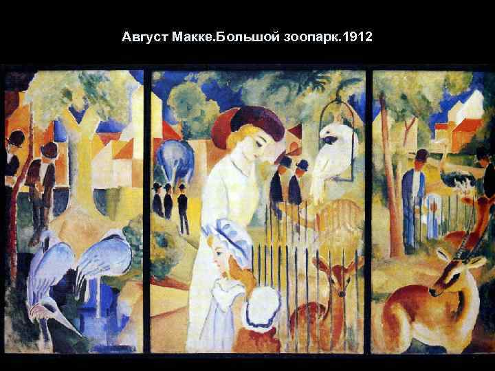 Август Макке. Большой зоопарк. 1912 