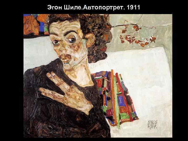 Эгон Шиле. Автопортрет. 1911 