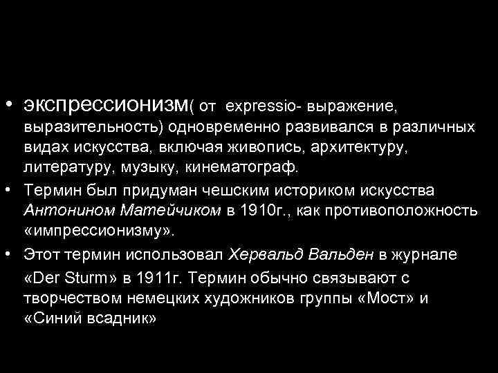  • экспрессионизм( от expressio- выражение, выразительность) одновременно развивался в различных видах искусства, включая