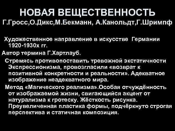 НОВАЯ ВЕЩЕСТВЕННОСТЬ Г. Гросс, О. Дикс, М. Бекманн, А. Канольдт, Г. Шримпф Художественное направление