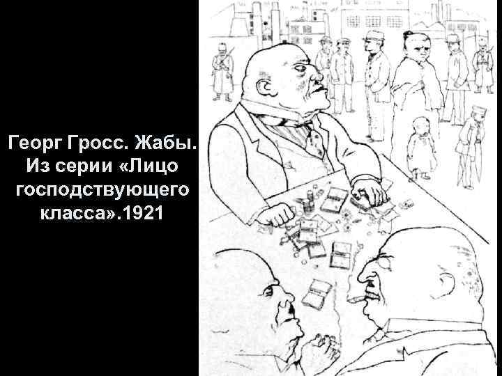 Георг Гросс. Жабы. Из серии «Лицо господствующего класса» . 1921 