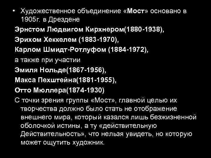  • Художественное объединение «Мост» основано в 1905 г. в Дрездене Эрнстом Людвигом Кирхнером(1880