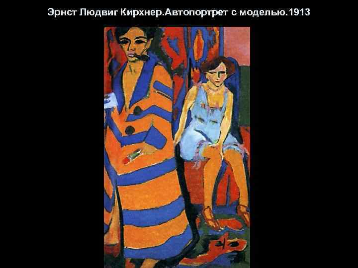 Эрнст Людвиг Кирхнер. Автопортрет с моделью. 1913 