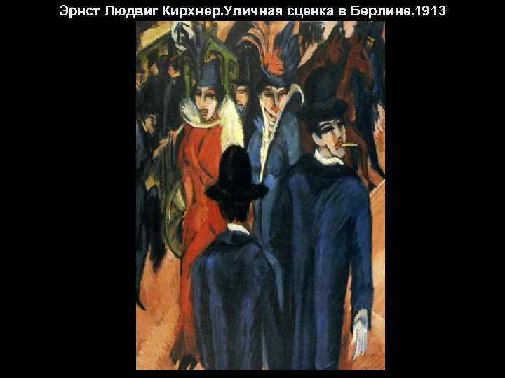 Эрнст Людвиг Кирхнер. Уличная сценка в Берлине. 1913 