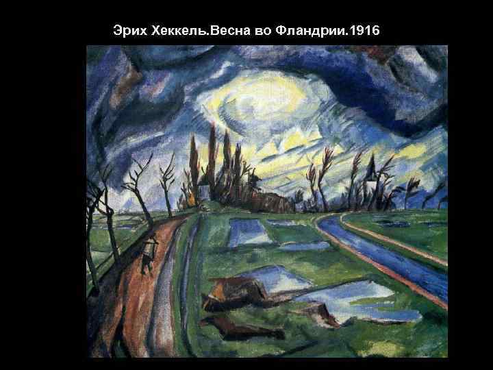 Эрих Хеккель. Весна во Фландрии. 1916 