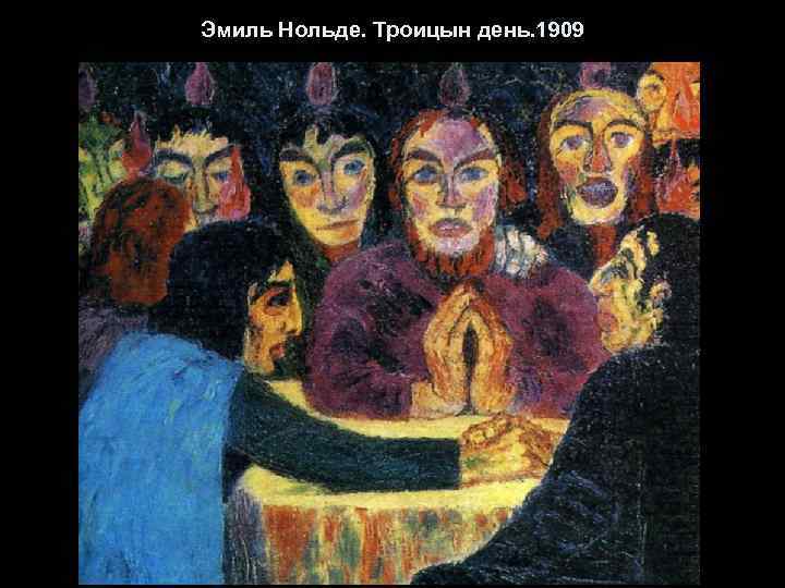 Эмиль Нольде. Троицын день. 1909 