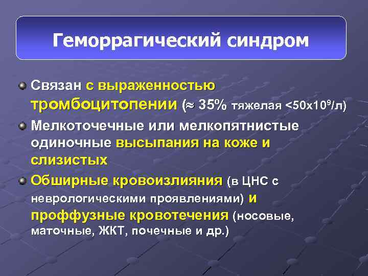 Геморрагический синдром при тромбоцитопении