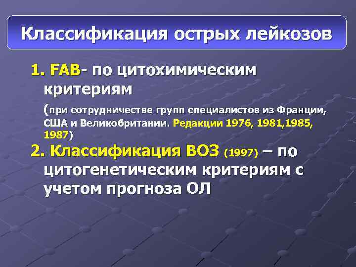 Код мкб острый лейкоз. Лейкозы классификация по воз. Классификация острых лейкозов. Fab классификация лейкозов.