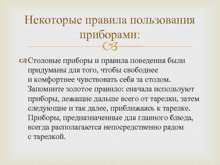 Некоторые правила пользования приборами: Столовые приборы и правила поведения были придуманы для того, чтобы