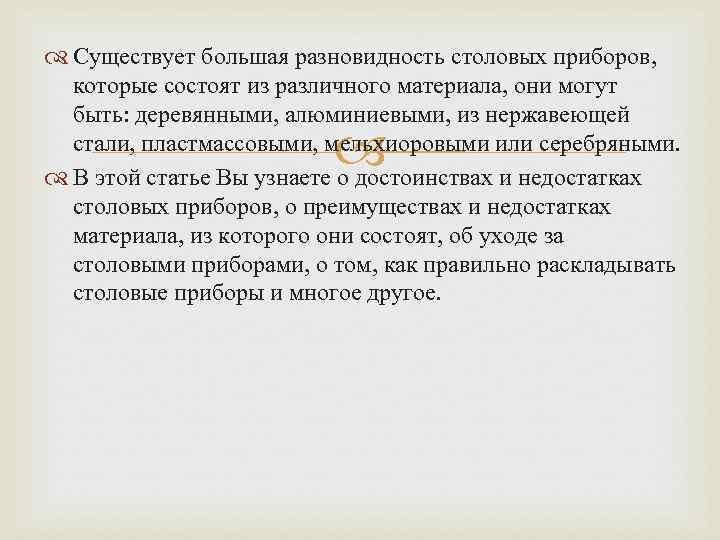  Существует большая разновидность столовых приборов, которые состоят из различного материала, они могут быть: