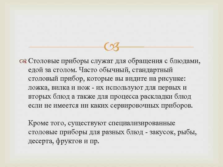  Столовые приборы служат для обращения с блюдами, едой за столом. Часто обычный, стандартный