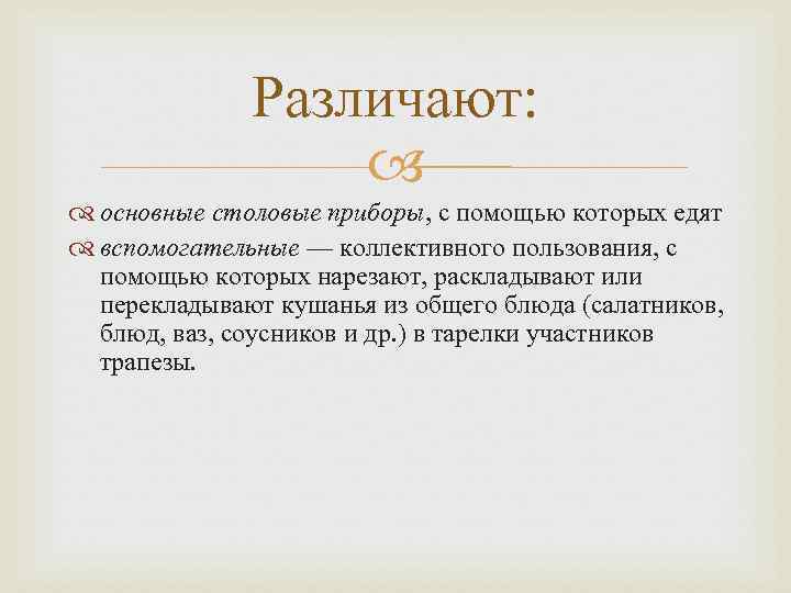 Различают: основные столовые приборы, с помощью которых едят вспомогательные — коллективного пользования, с помощью