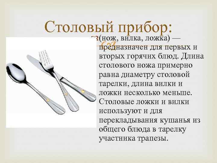 Столовый прибор: (нож, вилка, ложка) — предназначен для первых и вторых горячих блюд. Длина