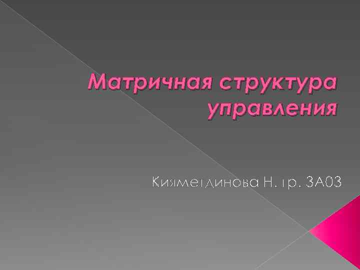 Матричная структура управления Кияметдинова Н. гр. 3 А 03 