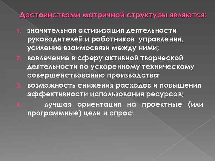 Достоинствами матричной структуры являются: значительная активизация деятельности руководителей и работников управления, усиление взаимосвязи между