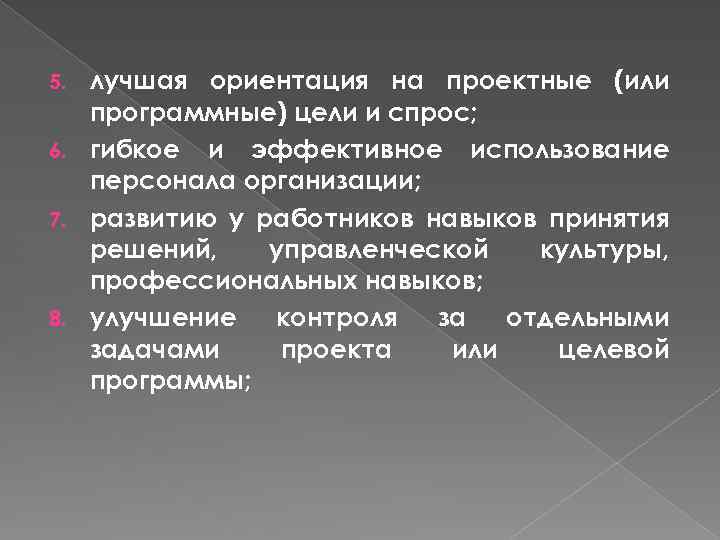 лучшая ориентация на проектные (или программные) цели и спрос; 6. гибкое и эффективное использование