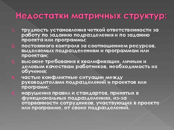 Недостатки матричных структур: 1. 2. 3. 4. 5. трудность установления четкой ответственности за работу