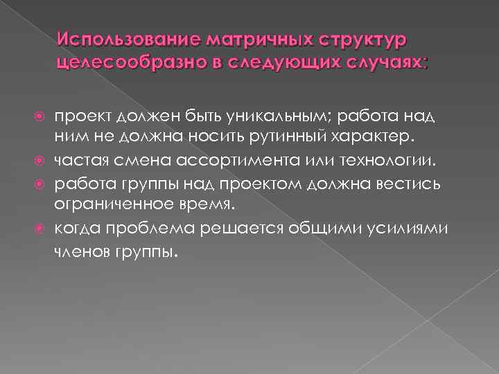 Использование матричных структур целесообразно в следующих случаях: проект должен быть уникальным; работа над ним