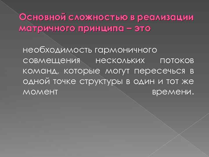 Основной сложностью в реализации матричного принципа – это необходимость гармоничного совмещения нескольких потоков команд,