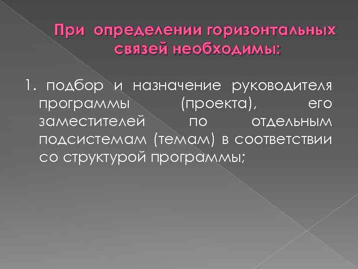 При определении горизонтальных связей необходимы: 1. подбор и назначение руководителя программы (проекта), его заместителей