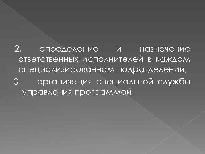 2. определение и назначение ответственных исполнителей в каждом специализированном подразделении; 3. организация специальной службы