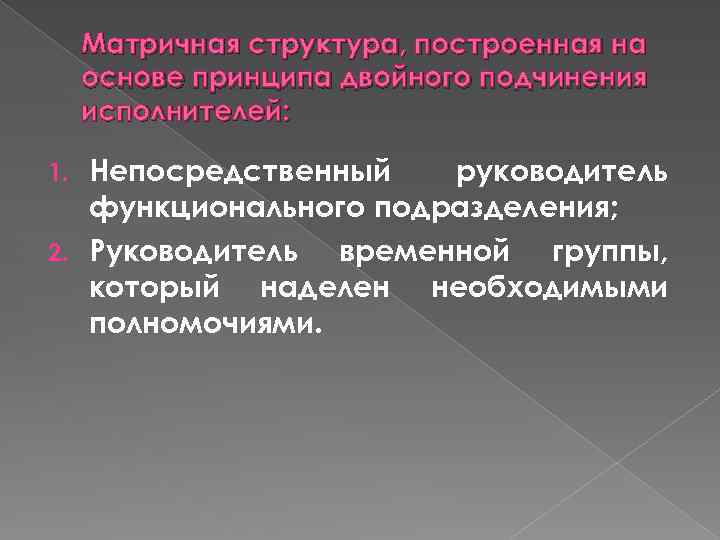 Матричная структура, построенная на основе принципа двойного подчинения исполнителей: Непосредственный руководитель функционального подразделения; 2.