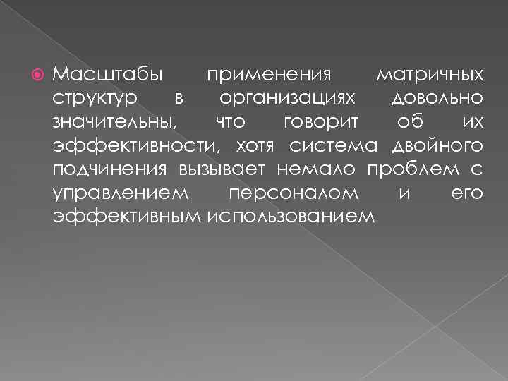  Масштабы применения матричных структур в организациях довольно значительны, что говорит об их эффективности,