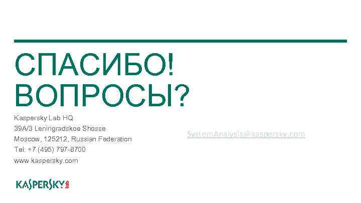 СПАСИБО! ВОПРОСЫ? Kaspersky Lab HQ 39 A/3 Leningradskoe Shosse Moscow, 125212, Russian Federation Tel: