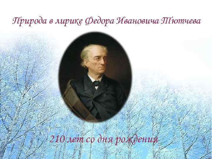 В чем особенность изображения тютчева природы