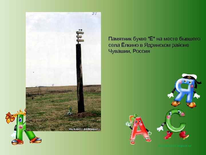 Памятник букве "Ё" на месте бывшего села Ёлкино в Ядринском районе Чувашии, Россия http: