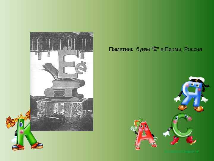 Памятник букве "Ё" в Перми, Россия http: //lara 3172. blogspot. ru/ 