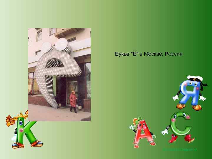 Буква "Ё" в Москве, Россия http: //lara 3172. blogspot. ru/ 