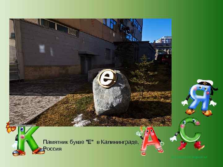 Памятник букве "Е" в Калининграде, Россия http: //lara 3172. blogspot. ru/ 