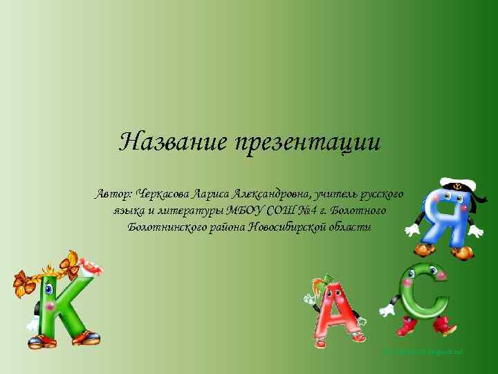 Название презентации Автор: Черкасова Лариса Александровна, учитель русского языка и литературы МБОУ СОШ №