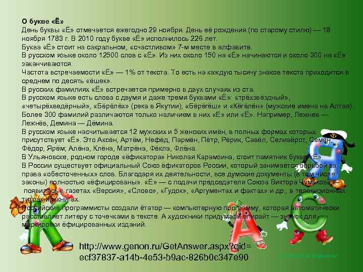 О букве «Ё» День буквы «Ё» отмечается ежегодно 29 ноября. День её рождения (по